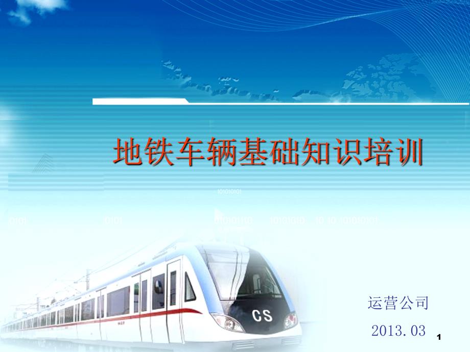 地铁车辆的基本组成及原理.ppt_第1页