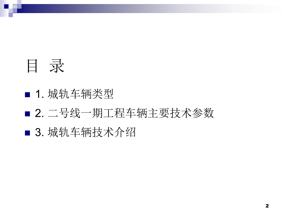 地铁车辆的基本组成及原理.ppt_第2页