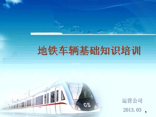 地铁车辆的基本组成及原理.ppt
