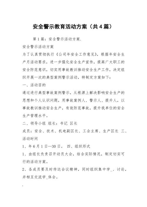 安全警示教育活动方案共4篇.docx