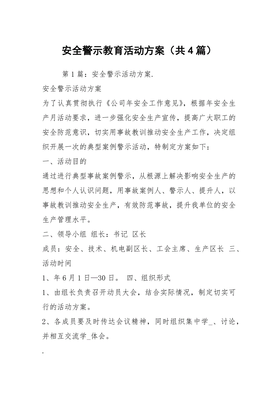 安全警示教育活动方案共4篇.docx_第1页