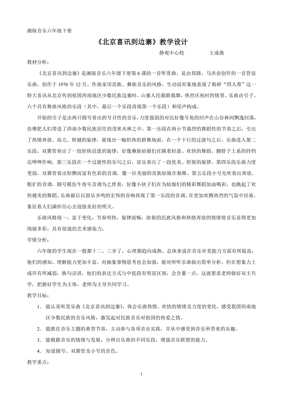 北京喜讯到边寨教案设计.doc_第1页