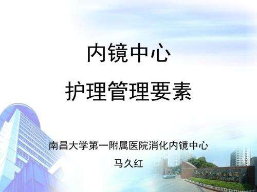内镜中心护理质量控制要素.ppt