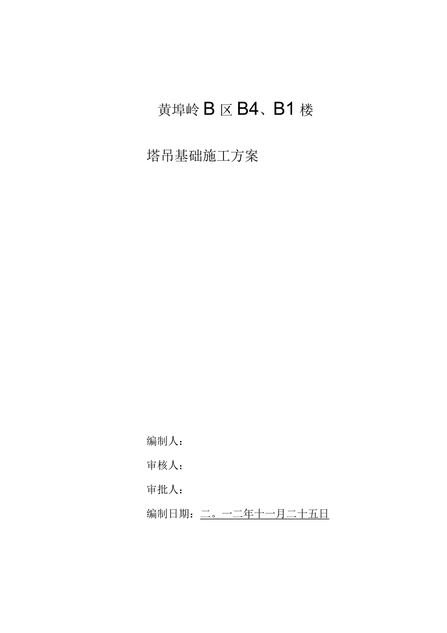 塔吊基础预埋标节施工方案.docx_第2页
