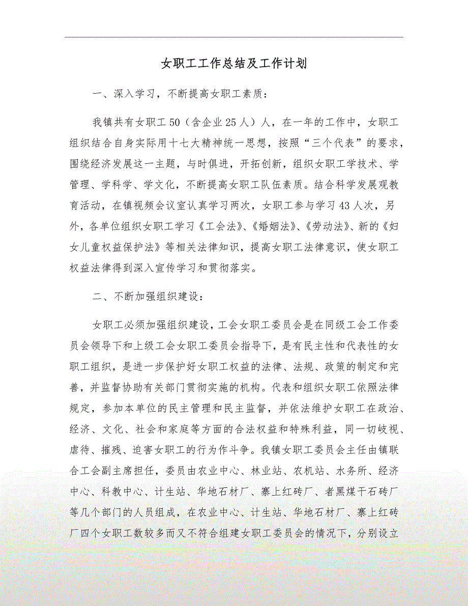 女职工工作总结及工作计划.doc_第2页