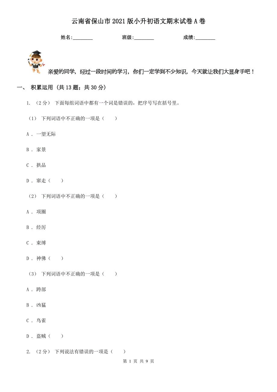 云南省保山市2021版小升初语文期末试卷A卷.doc_第1页
