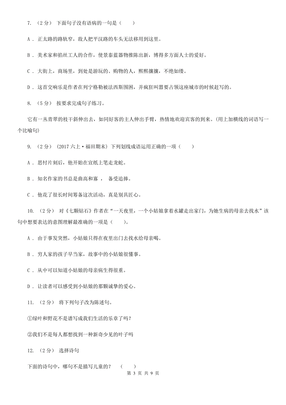 云南省保山市2021版小升初语文期末试卷A卷.doc_第3页