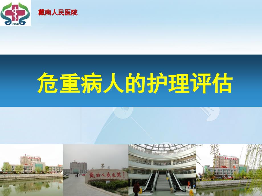 危重病人的护理评估ppt课件.ppt_第1页
