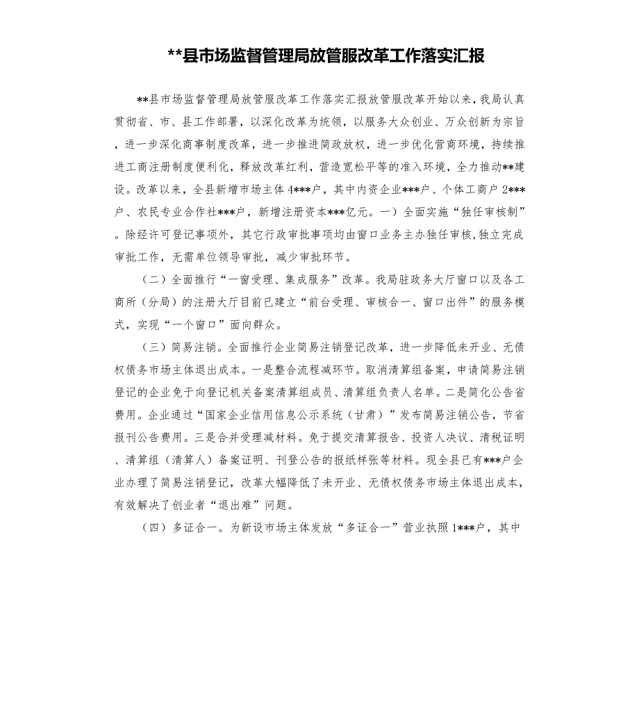 县市场监督管理局放管服改革工作落实汇报.docx_第1页