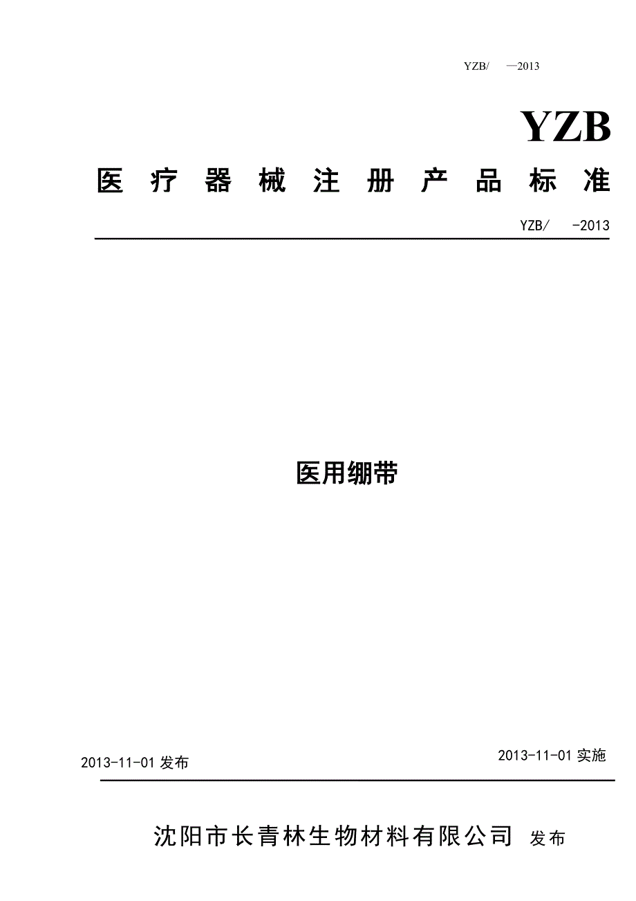 医用绷带产品注册标准纱布.doc_第1页