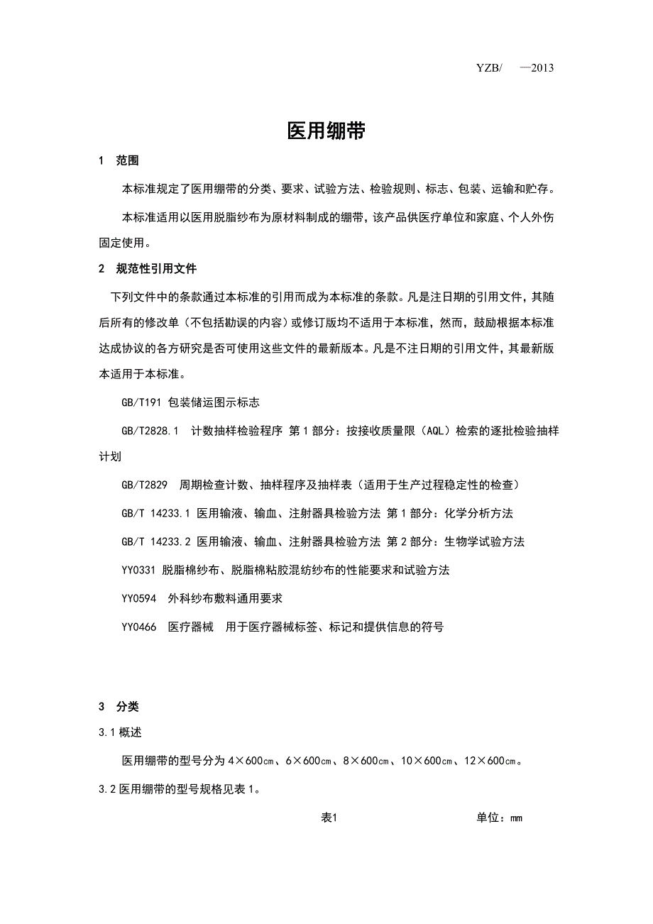 医用绷带产品注册标准纱布.doc_第2页