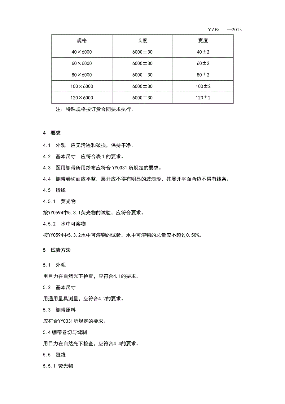 医用绷带产品注册标准纱布.doc_第3页