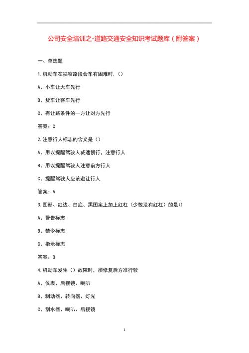 公司安全培训之道路交通安全知识考试题库附答案.docx
