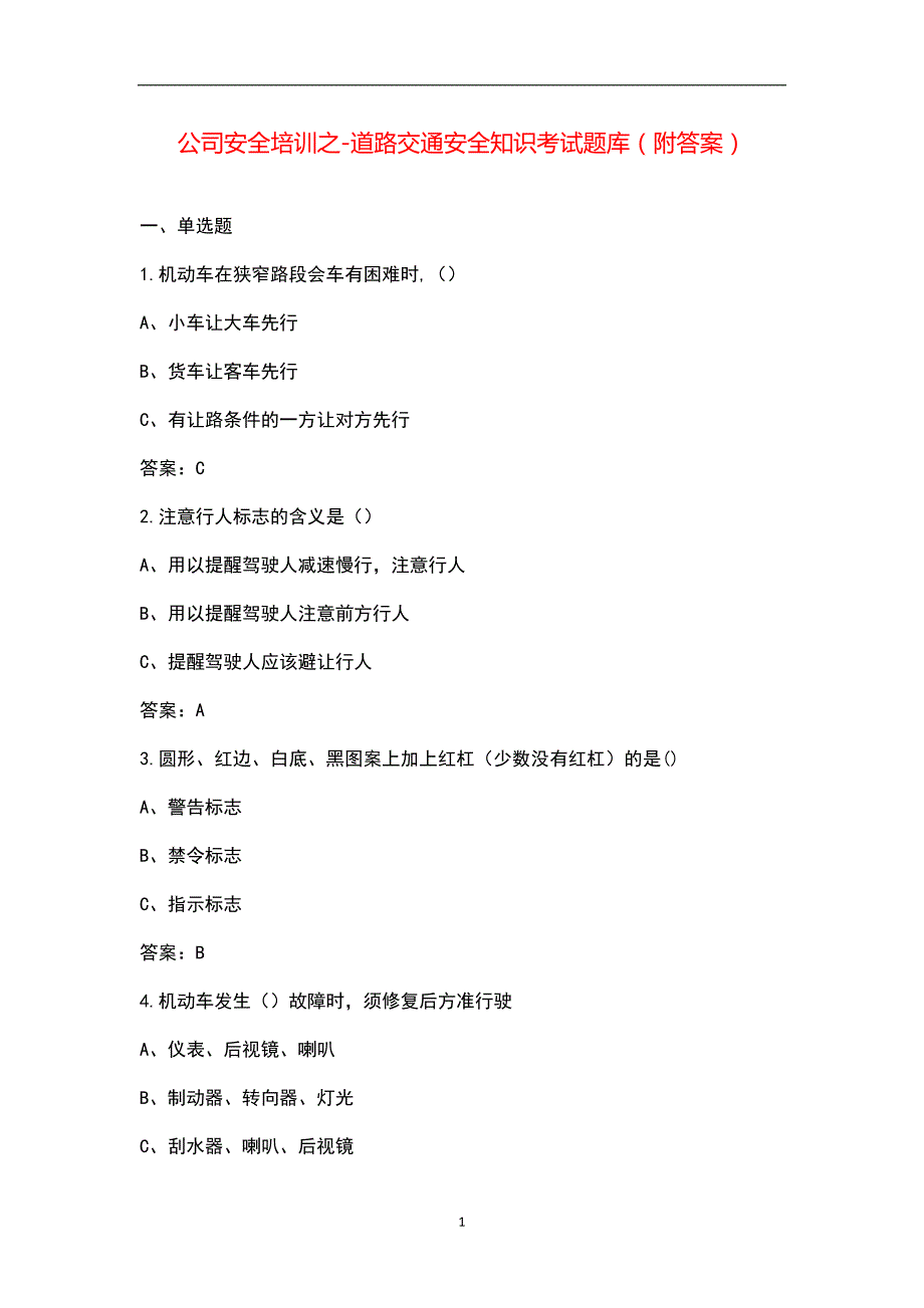 公司安全培训之道路交通安全知识考试题库附答案.docx_第1页