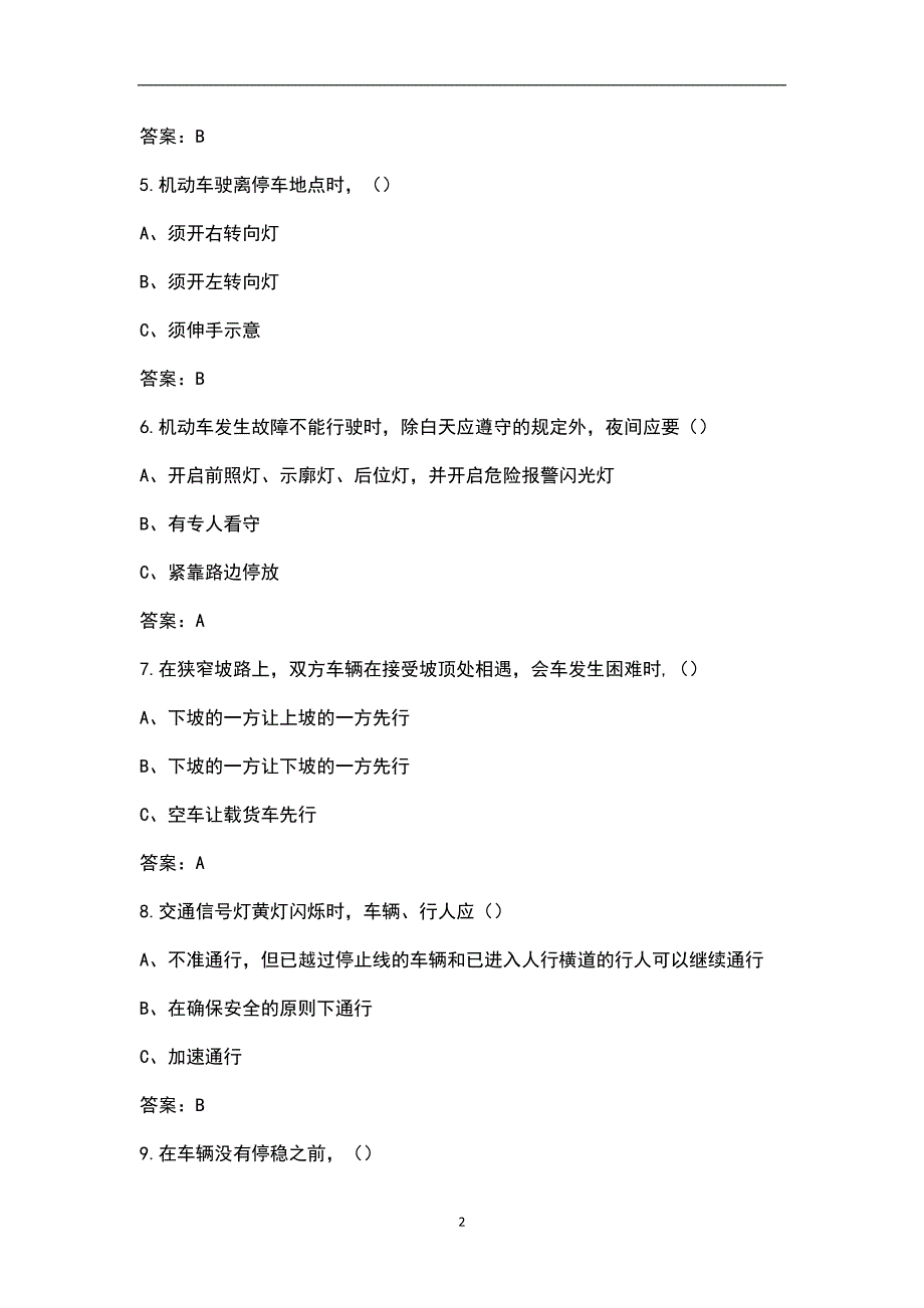 公司安全培训之道路交通安全知识考试题库附答案.docx_第2页