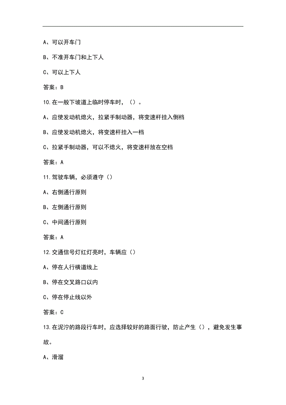 公司安全培训之道路交通安全知识考试题库附答案.docx_第3页