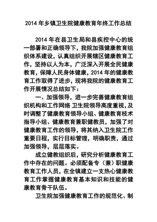 乡镇卫生院健康教育年终工作总结.doc