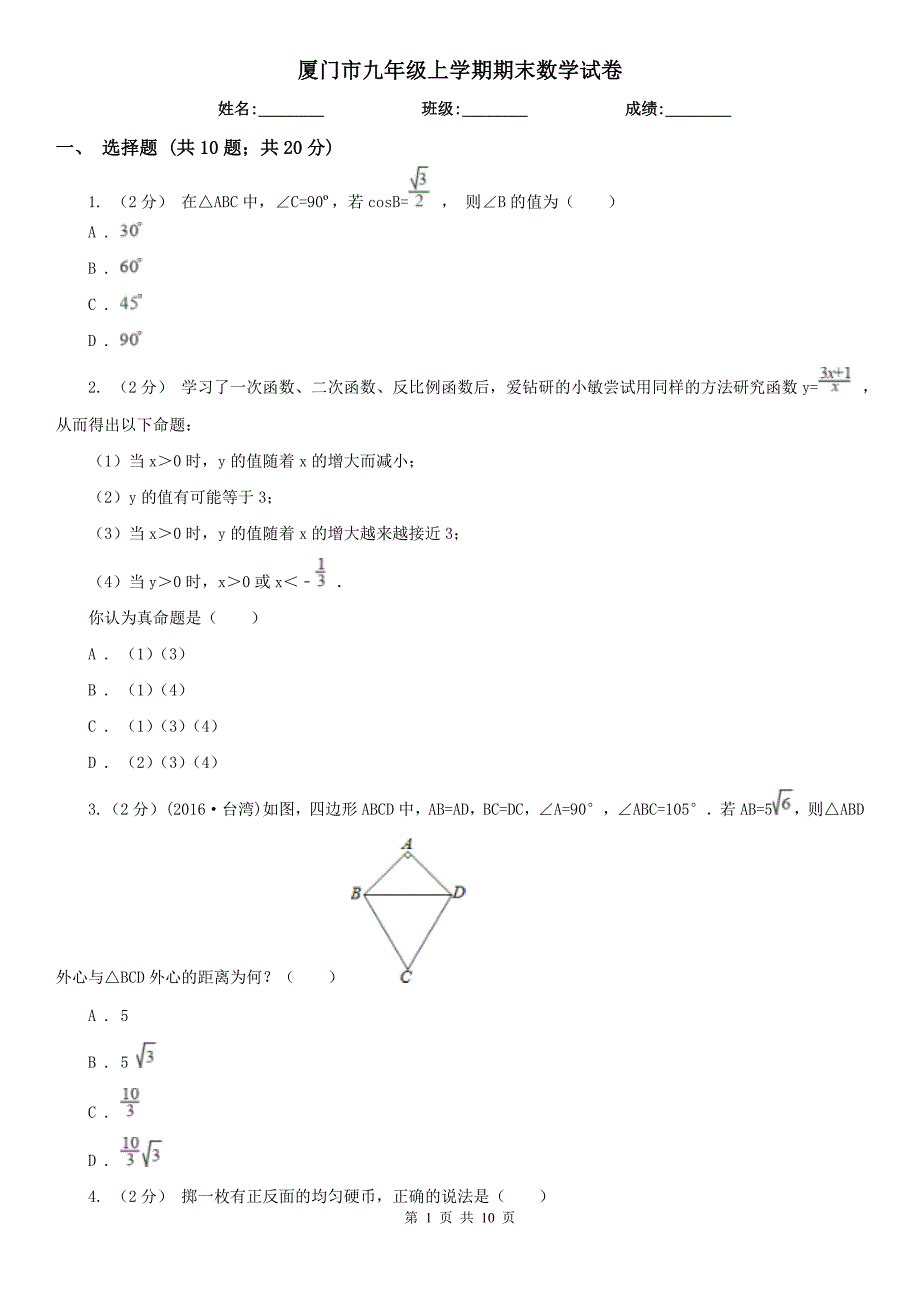 厦门市九年级上学期期末数学试卷.doc_第1页