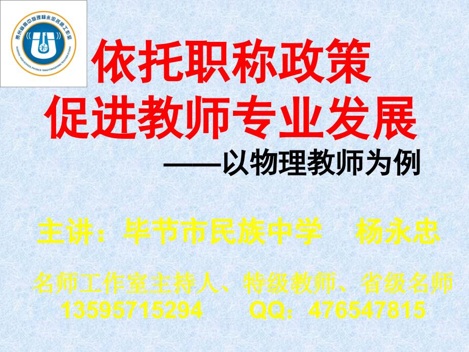 依托职称政策促进教师专业发展.ppt_第1页