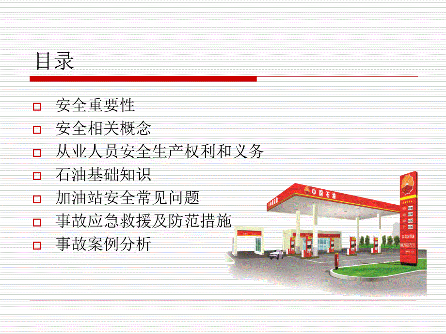 加油站安全培训课件PPT.ppt_第2页