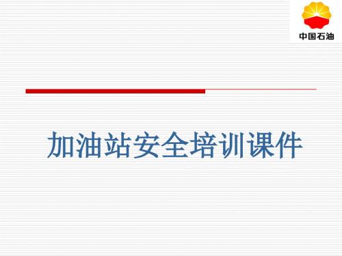 加油站安全培训课件PPT.ppt