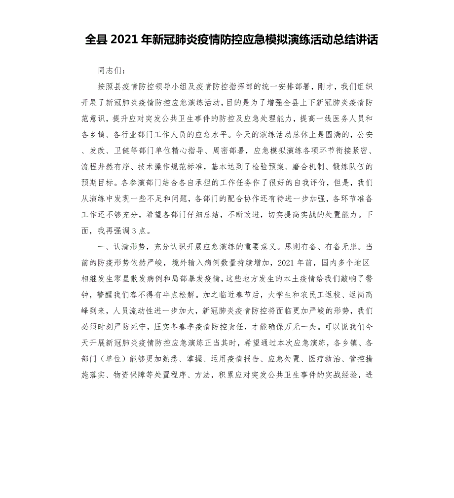 全县2021年新冠肺炎疫情防控应急模拟演练活动总结讲话.docx_第1页