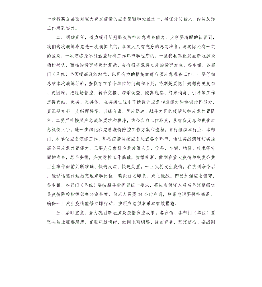 全县2021年新冠肺炎疫情防控应急模拟演练活动总结讲话.docx_第2页