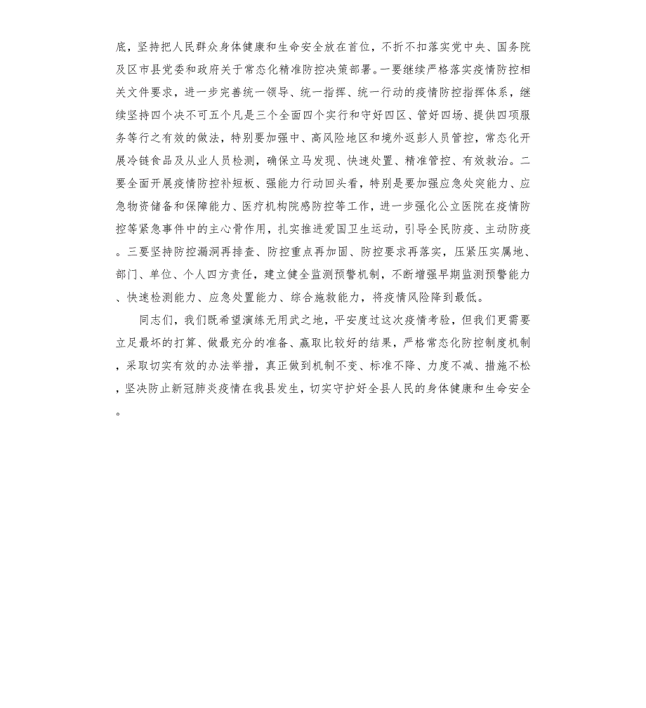 全县2021年新冠肺炎疫情防控应急模拟演练活动总结讲话.docx_第3页