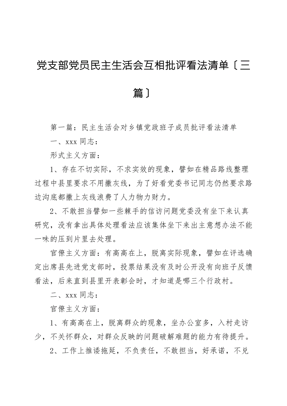 党支部党员民主生活会相互批评意见清单三篇.doc_第1页