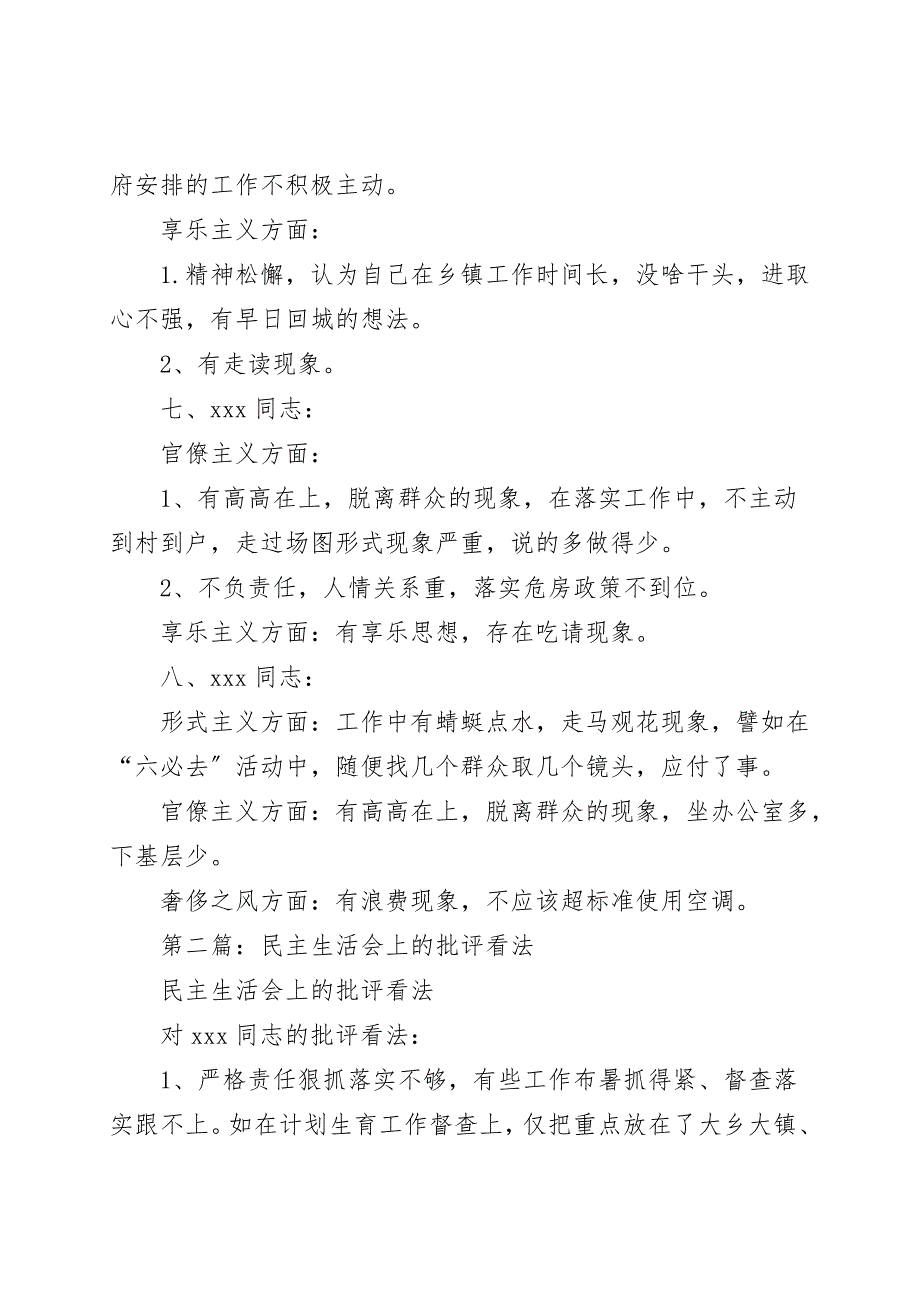 党支部党员民主生活会相互批评意见清单三篇.doc_第3页