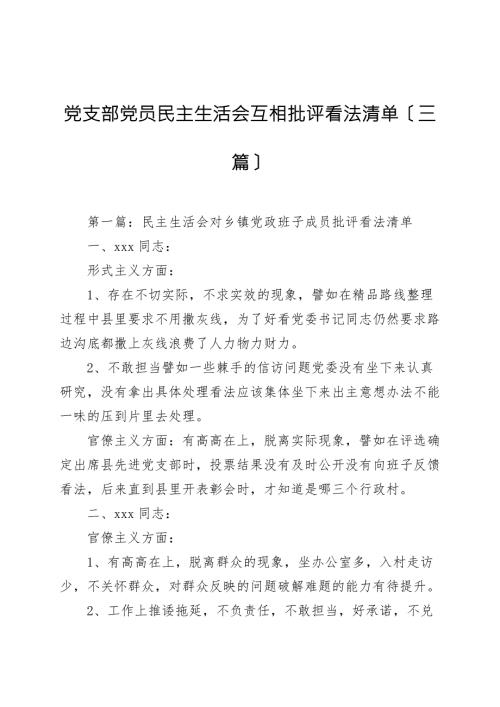 党支部党员民主生活会相互批评意见清单三篇.doc