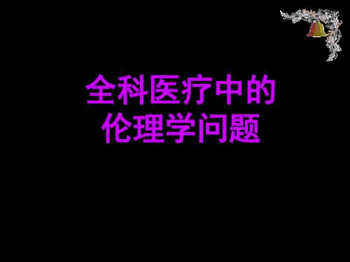 全科医疗中的伦理学问题PPT课件.ppt