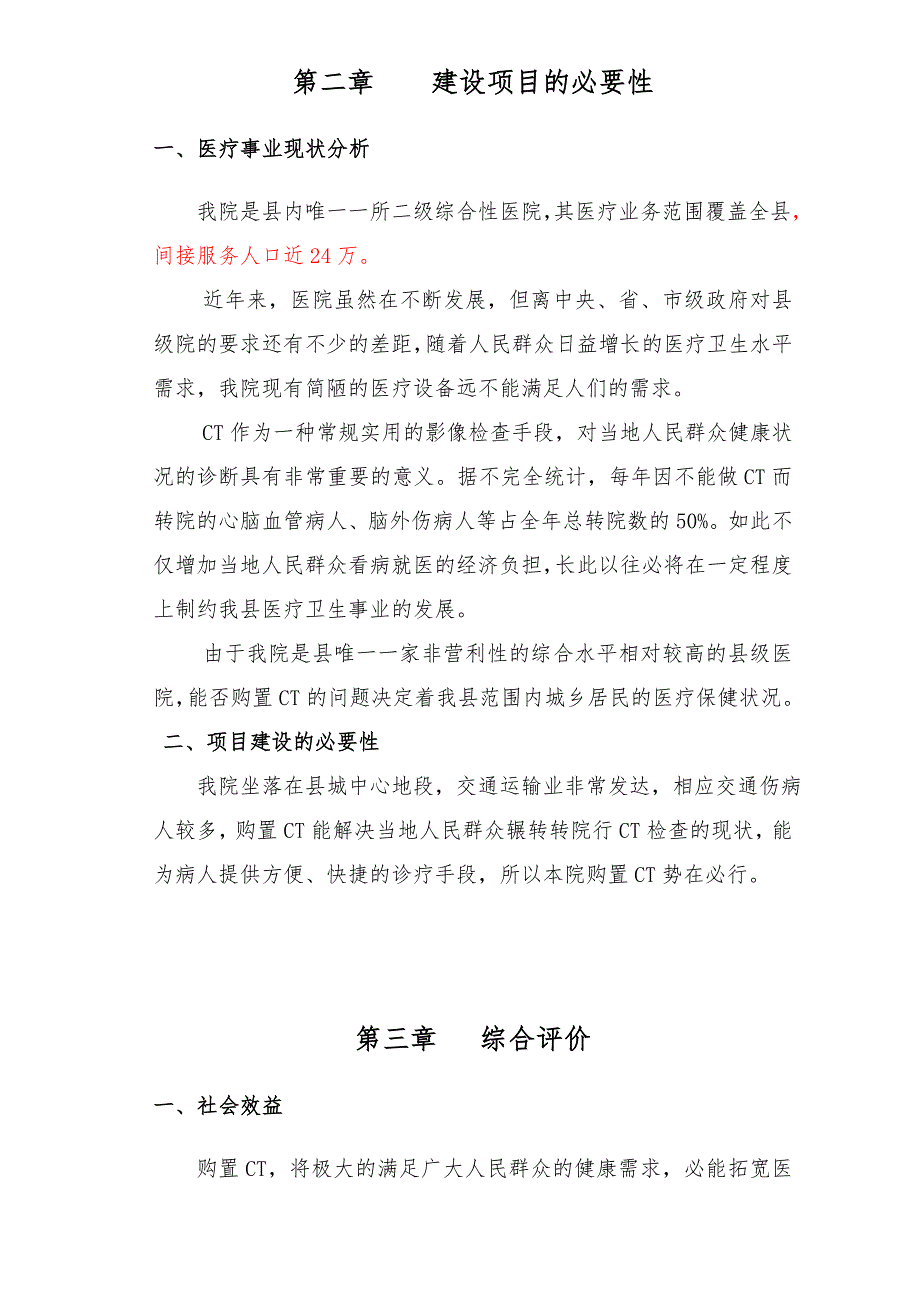 关于购置ct的可行性报告.doc_第3页