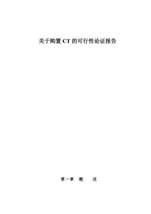 关于购置ct的可行性报告.doc