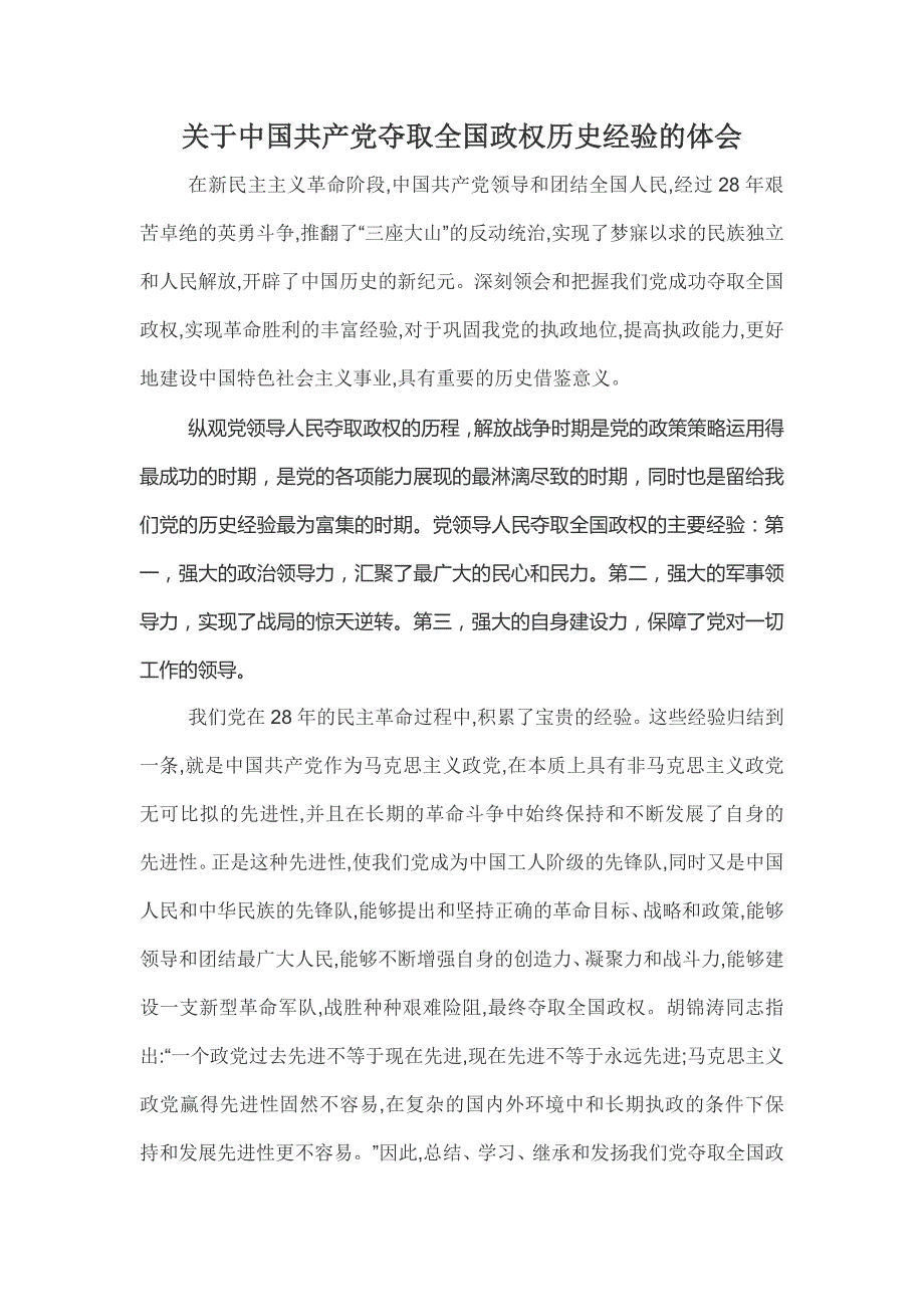 关于中国共产党夺取全国政权历史经验的体会.doc_第1页