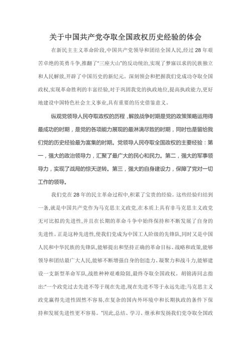 关于中国共产党夺取全国政权历史经验的体会.doc