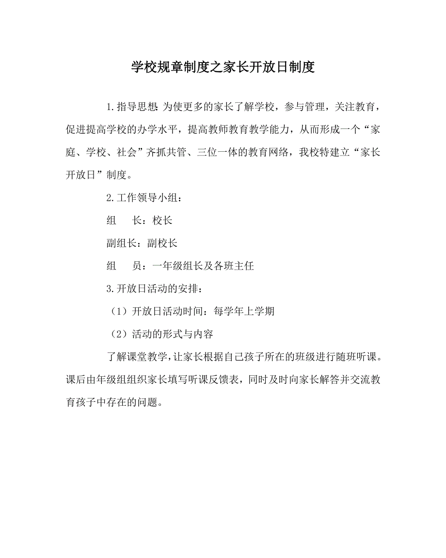 学校规章制度之家长开放日制度.doc_第1页