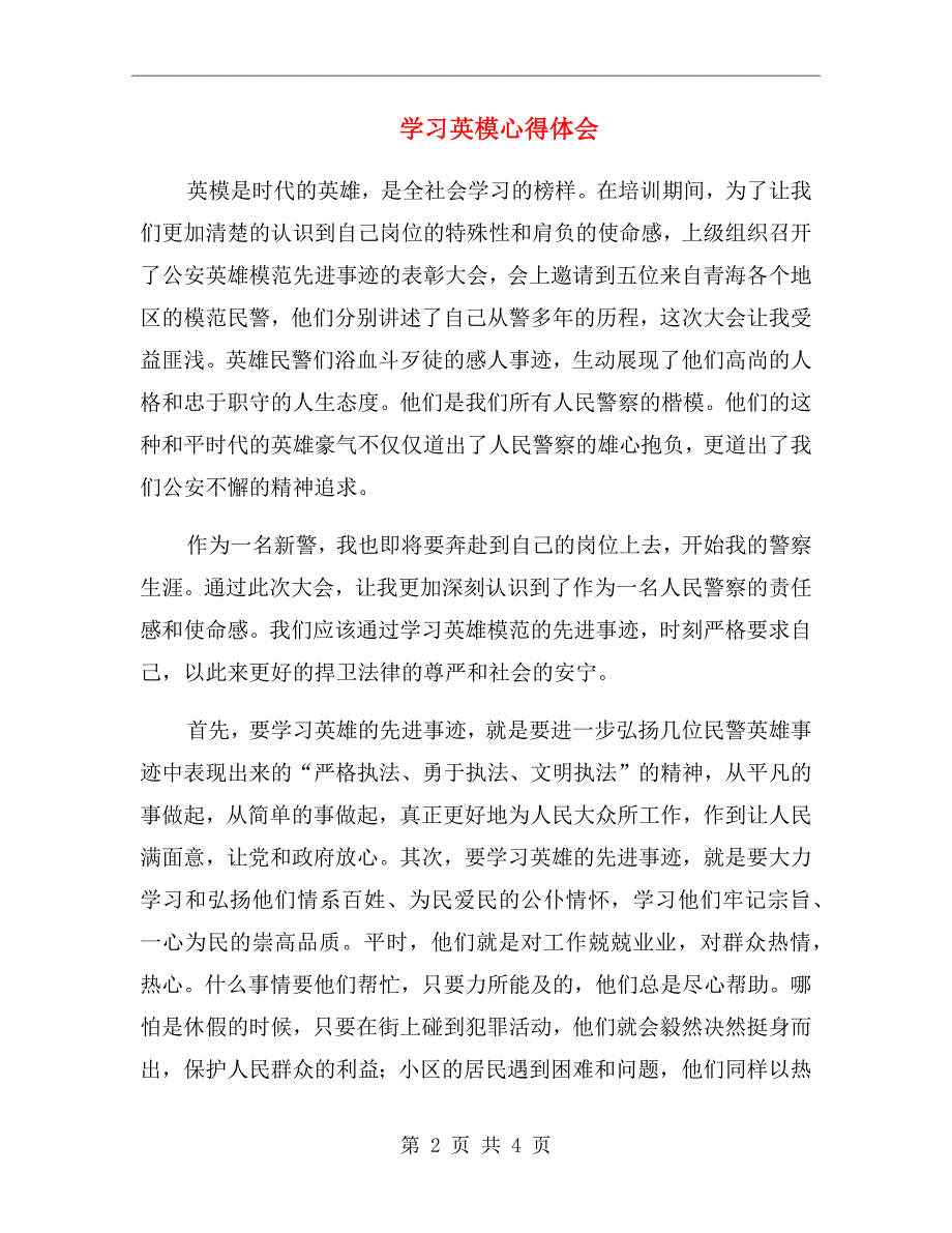 学习英模心得体会.doc_第2页