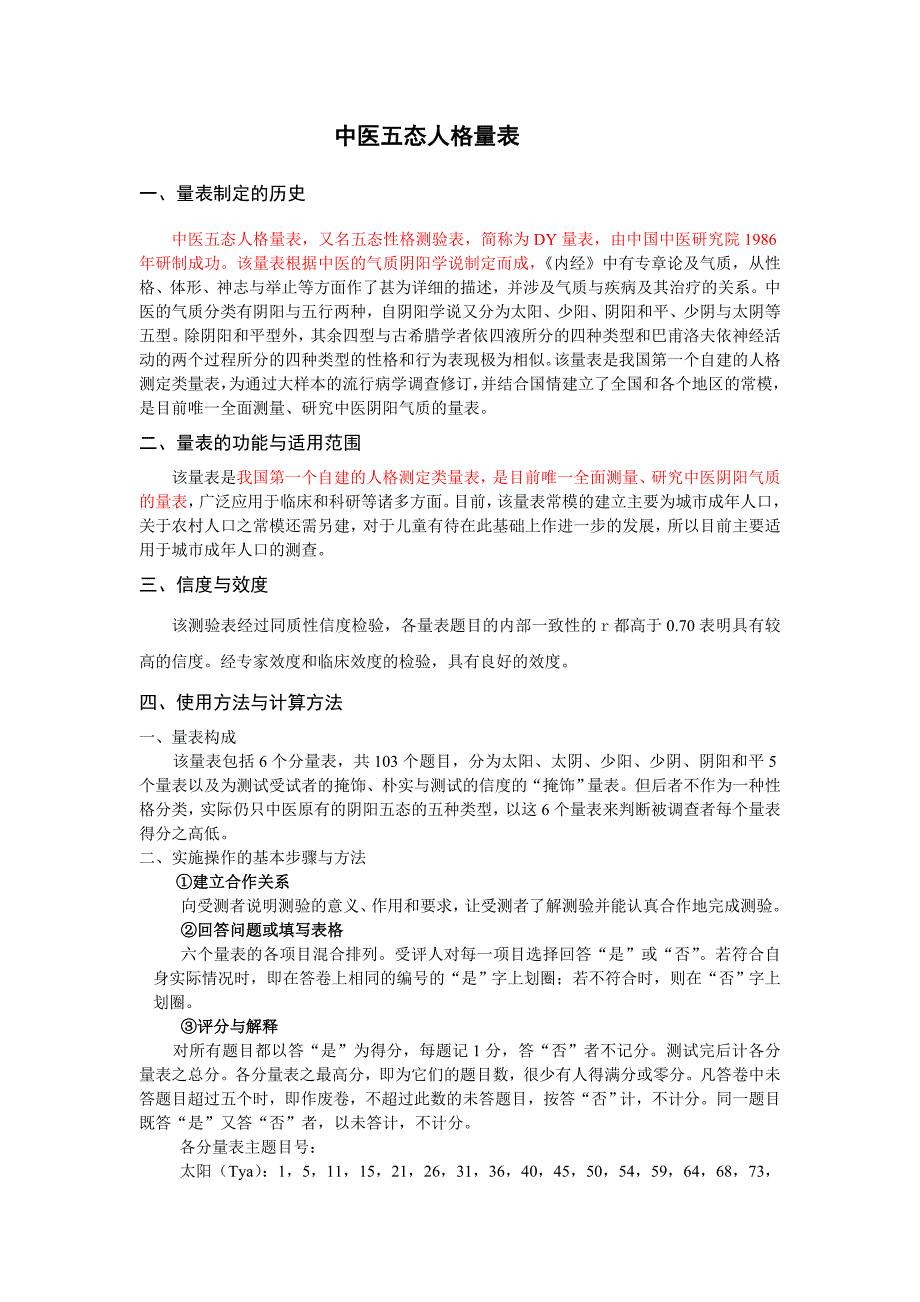 中医五态人格量表.doc_第1页