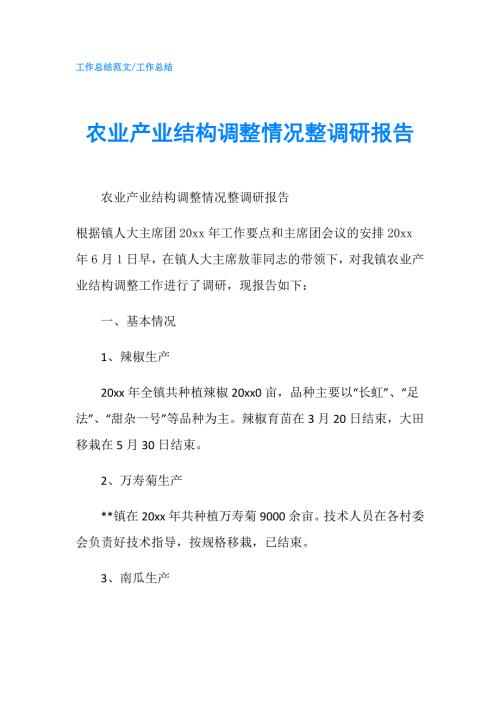 农业产业结构调整情况整调研报告.doc