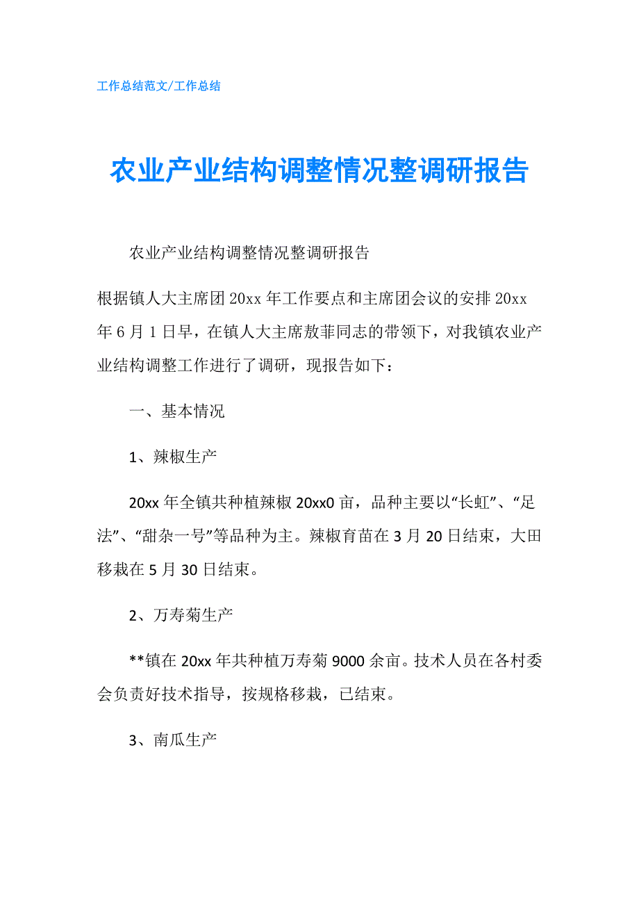 农业产业结构调整情况整调研报告.doc_第1页