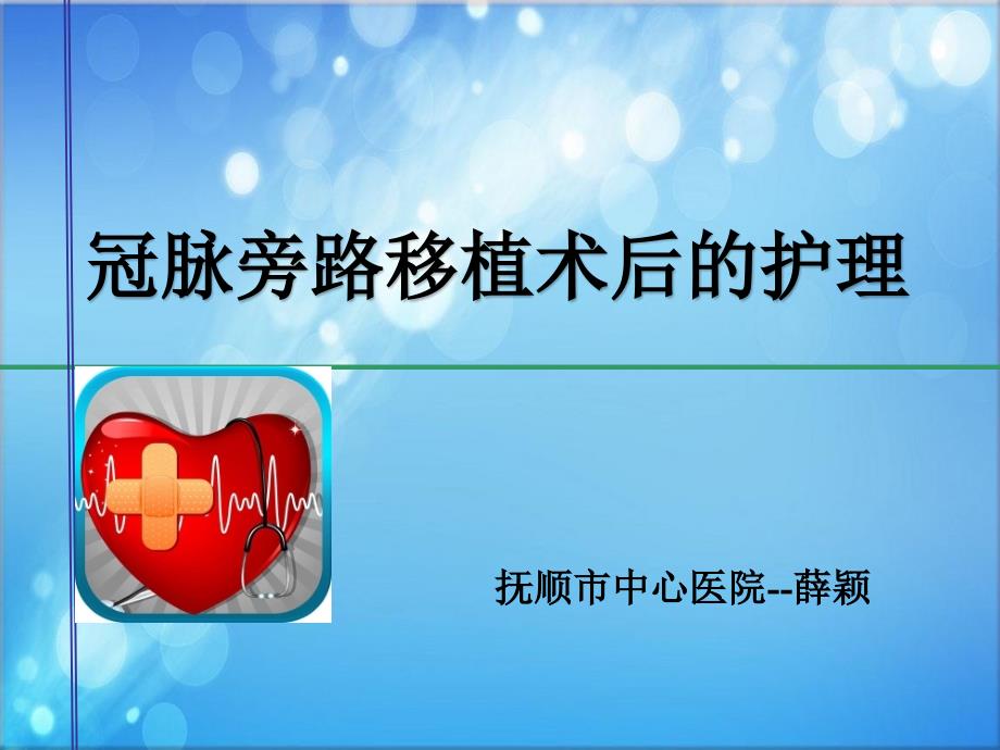 冠脉旁路移植术后的护理ppt课件.ppt_第1页
