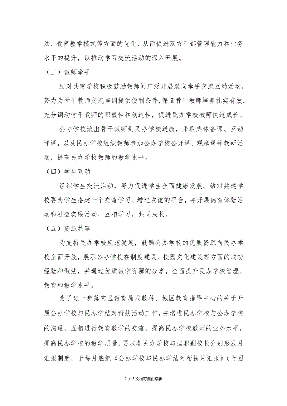 公办学校与民办学校结对帮扶实施方案城区教育指导中心.doc_第2页