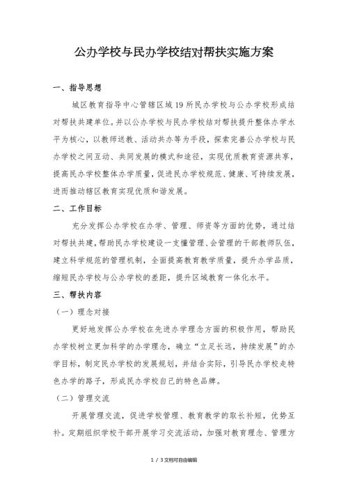 公办学校与民办学校结对帮扶实施方案城区教育指导中心.doc
