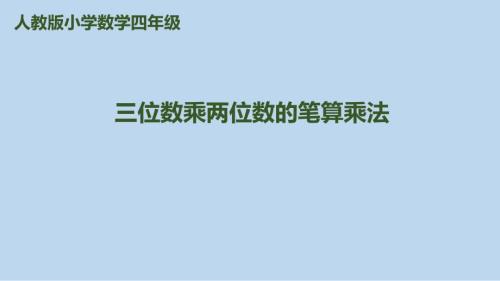 四年级上册数学课件第4单元第1课时三位数乘两位数的笔算乘法人教新课标.pptx