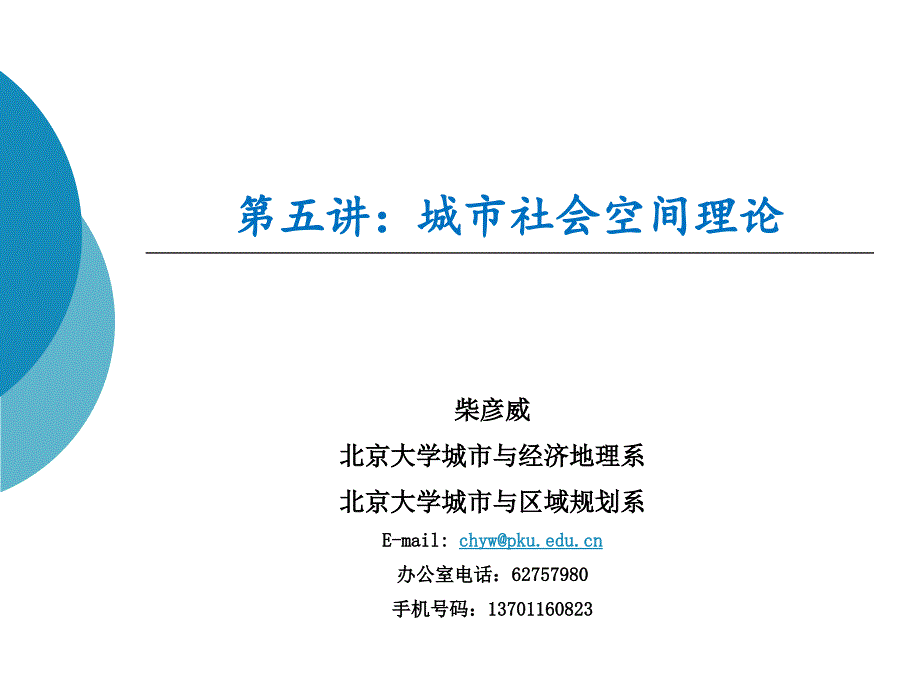 城市社会空间理论.ppt_第1页