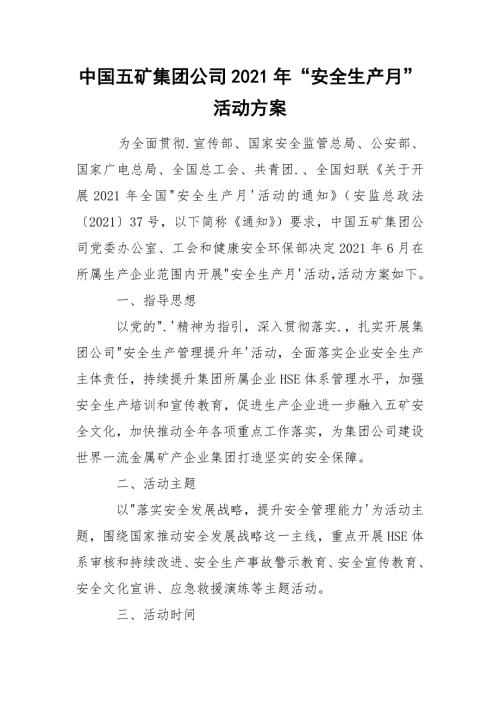 中国五矿集团公司2021年安全生产月活动方案.docx