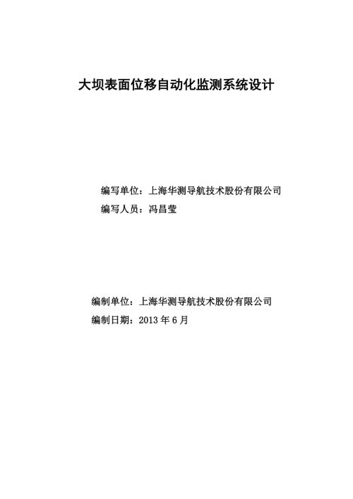 华测自动化监测方案DOC46页.doc