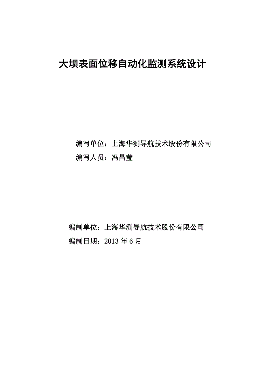 华测自动化监测方案DOC46页.doc_第1页