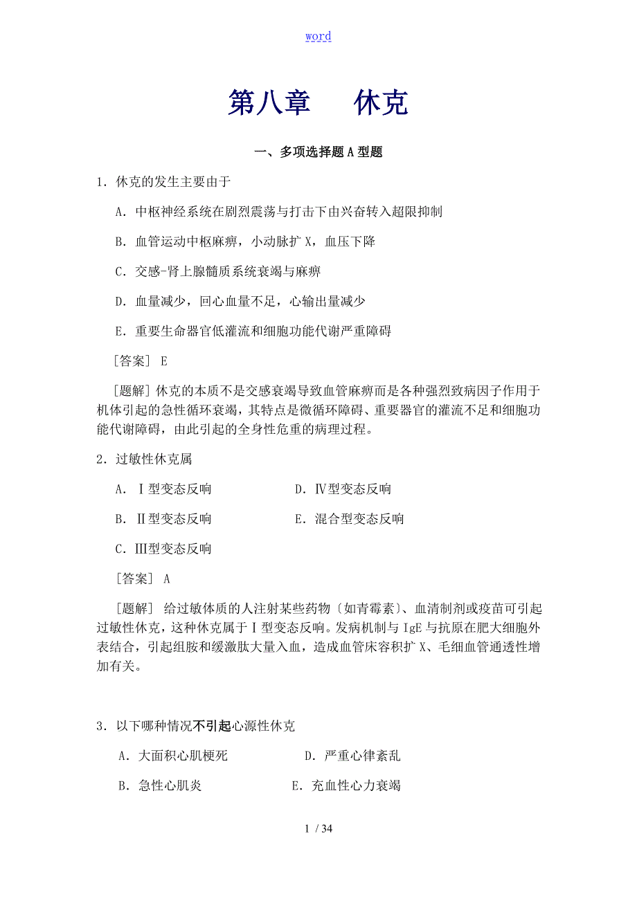 休克精选选择题含问题详解.doc_第1页